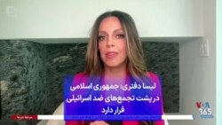 لیسا دفتری: جمهوری اسلامی در پشت تجمع‌‌های ضداسرائیلی قرار دارد