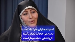 نماینده جلیلی: مرد آزاد است به زن بی حجاب تعرض کند؛ اگر واکنش ندهد بیمار است