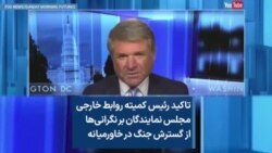 تاکید رئيس کمیته روابط خارجی مجلس نمایندگان بر نگرانی‌ها از گسترش جنگ در خاورمیانه