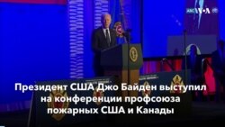 Новости США за минуту: Байден встретился с пожарными 