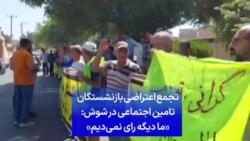 تجمع اعتراضی بازنشستگان تامین اجتماعی شوش: «ما دیگه رای نمی‌دیم»