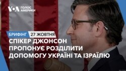 Брифінг. Спікер Джонсон пропонує розділити допомогу Україні та Ізраїлю