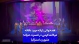 همخوانی ترانه مورد علاقه نیکا شاکرمی در کنسرت عارف: ملبورن، استرالیا