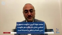 محمد جواد اکبرین: حکومت جمهوری اسلامی نشان داد عاقبت هر حکومت دینی، فساد و تباهی و استبداد است