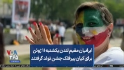 ایرانیان مقیم لندن یکشنبه ۱۱ ژوئن برای کیان پیرفلک جشن تولد گرفتند.