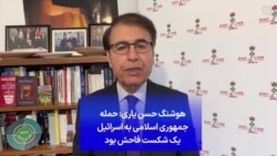 هوشنگ حسن یاری: حمله جمهوری اسلامی به اسرائیل یک شکست فاحش بود