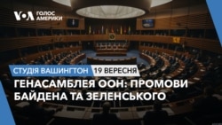 Генасамблея ООН: Промови Байдена та Зеленського. СТУДІЯ ВАШИНГТОН