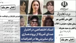 اسناد اختصاصی در اختیار صدای آمریکا از پرونده‌سازی برای سلبریتی‌ها در اعتراضات