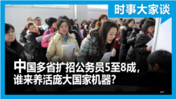 时事大家谈：中国多省扩招公务员5至8成，谁来养活庞大国家机器？