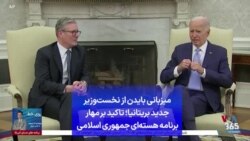 میزبانی بایدن از نخست‌وزیر جدید بریتانیا؛ تاکید بر مهار برنامه هسته‌ای جمهوری اسلامی