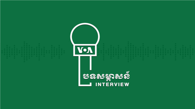 បទ​សម្ភាសន៍ - វីអូអេ