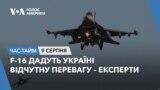 F-16 дадуть Україні відчутну перевагу – експерти. ЧАС-ТАЙМ