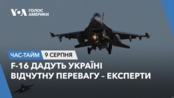 F-16 дадуть Україні відчутну перевагу – експерти. ЧАС-ТАЙМ