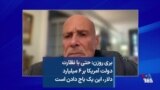 بری روزن: حتی با نظارت دولت آمریکا بر ۶ میلیارد دلار، این یک باج دادن است