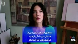سینمای مستقل ایران پس از جنبش «زن زندگی آزادی» در گفت‌وگو با تارا آغداشلو