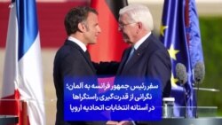 سفر رئیس جمهوری فرانسه به آلمان؛ نگرانی از قدرت‌گیری راستگراها در آستانه انتخابات اتحادیه اروپا