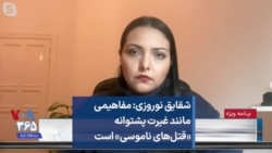 شقایق نوروزی: مفاهیمی مانند غیرت پشتوانه «قتل‌های ناموسی» است