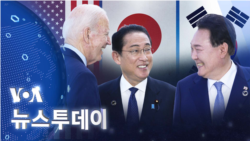 [VOA 뉴스 투데이] 2023년 8월 18일