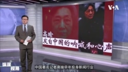 专访高瑜：一位老记者发自中国的呐喊和心声
