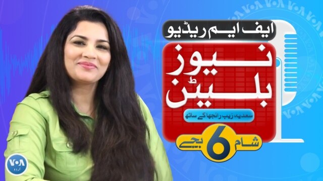 ایف ایم ریڈیو نیوز بلیٹن :شام 6 بجے - مارچ 06, 2024