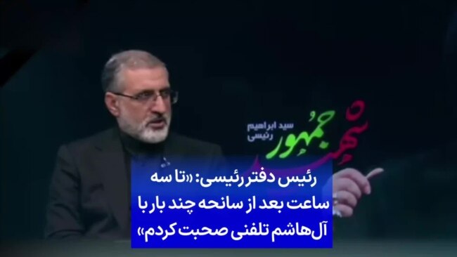 رئیس دفتر رئیسی: «تا سه ساعت بعد از سانحه چند بار با آل‌هاشم تلفنی صحبت کردم»