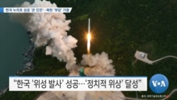 [VOA 뉴스] 한국 누리호 성공 ‘큰 진전’…북한 ‘부담’ 가중