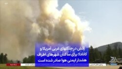 آتش در جنگل‌های غربی آمریکا و کانادا؛ برای ساکنان شهرهای اطراف هشدار ایمنی هوا صادر شده است