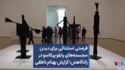 فرصتی استثنائی برای دیدن مجسمه‌های پابلو پیکاسو در زادگاهش؛ گزارش بهنام ناطقی