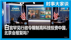 时事大家谈：白宫罕见行政令限制高科技投资中国，北京会报复吗？