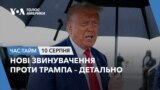 Нові звинувачення проти Трампа – детально. ЧАС-ТАЙМ