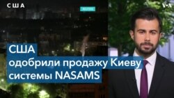 США продадут Украине установки NASAMS на $285 млн 