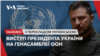 Виступ президента України Володимира Зеленського на Генасамблеї ООН