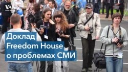 Эксперт Freedom House: «Нарушение свободы СМИ играет большую роль в подрыве демократии» 