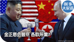 时事大家谈：金正恩会普京 各取所需？