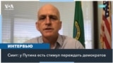 Конгрессмен Адам Смит – о поддержке США Украины и влиянии предвыборного года на эти усилия 