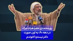 پورمحمدی عضو هیات مرگ در دهه ۶۰: به اون صورت دکتر نیستم؛ آخوندم