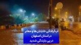 آب‌گرفتگی خایابان‌ها و معابر در استان اصفهان در پی بارندگی شدید
