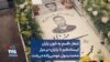 شعار «قسم به خون یاران ایستاده‌ایم تا پایان» بر مزار محمدرسول مومنی‌زاده در رشت
