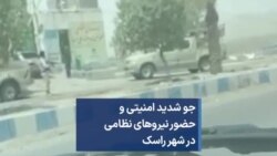 جو شدید امنیتی و حضور نیروهای نظامی در شهر راسک