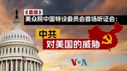 现场直播美国众议院“美国与中国共产党战略竞争特设委员会”首场听证会(同传)