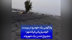 واژگونی یک خودرو در پیست اتومبیل‌رانی ایرانشهر؛ مجروح شدن یک شهروند