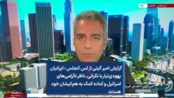 گزارش امیر گیتی از لس آنجلس ایرانیان یهودی‌تبار با نگرانی، ناظر ناآرامی‌های اسرائیل و آماده کمک به هم‌کیشان خود هستند :‌
