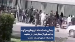 ارسالی شما| حمله نیروهای سرکوب به گروهی از معترضان در مشهد و شنیده شدن صدای شلیک