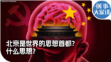 时事大家谈：北京是世界的思想首都？什么思想？ 