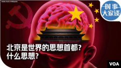 时事大家谈：北京是世界的思想首都？什么思想？