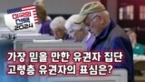 [미국의 선택 2024] ] 가장 믿을 만한 유권자 집단, 고령층 유권자의 표심은?