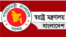 বাংলাদেশ স্বরাষ্ট্র মন্ত্রণালয়।