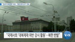 [VOA 뉴스] ‘안보리 대북제재’ 유효…‘제재 회피 감시’ 전념