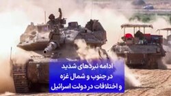 ادامه نبردهای شدید درجنوب و شمال غزه و اختلافات در دولت اسرائیل