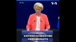 欧盟就中国向电动汽车制造商提供补贴启动调查